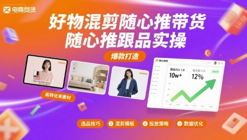 好物混剪随心推带货，随心推跟品实操-云网创