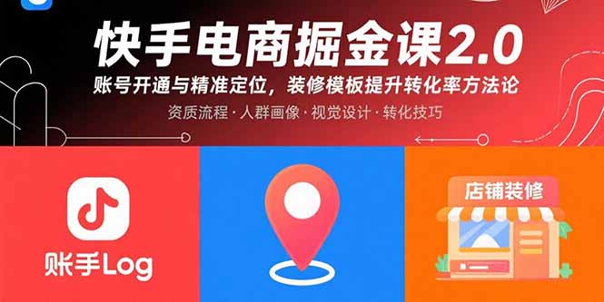 快手电商掘金课2.0，账号开通与精准定位，装修模板提升转化率方法论-云网创