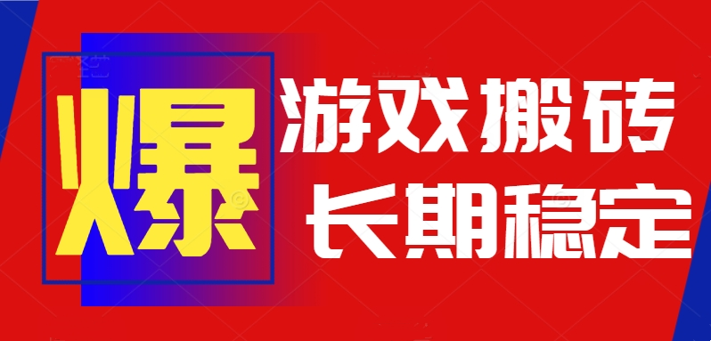 火爆热门自动游戏搬砖，日入1k，长期稳定可做，不需要要玩游戏全程自动…-云网创