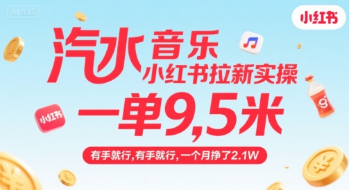 汽水音乐小红书拉新实操，，一单9.5米，有手就行，一个月挣了2.1W-云网创