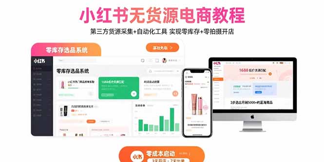 小红书无货源电商教程：第三方货源采集+自动化工具 实现零库存+零拍摄开店-云网创