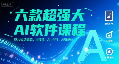 六款超强大AI软件课程，照片说话唱歌，4I视频，AI-PPT，AI智能体-云网创