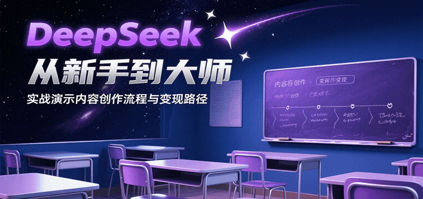DeepSeek从新手到大师，实战演示内容创作流程与变现路径-云网创