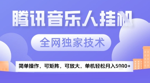 2025腾讯音乐挂G项目，全网独家技术，全新玩法，轻松月入5k+【揭秘】-云网创