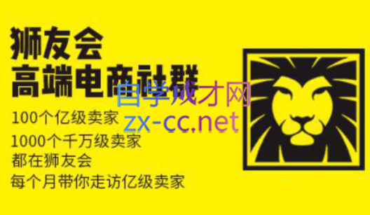 狮友会【千万级电商卖家社群】(更新7月杭州)-云网创