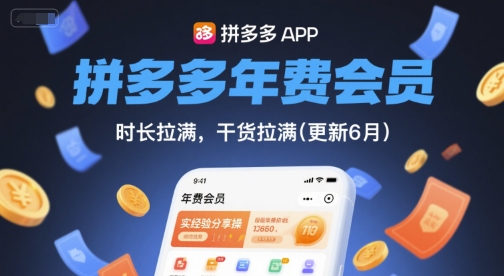 拼多多年费会员，实经验分享操，时长拉满，干货拉满(更新8月)-云网创
