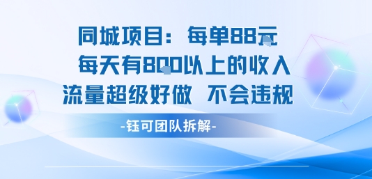 同城项目每单88米每天有8张以上的收入流量超级好做不会违规-云网创