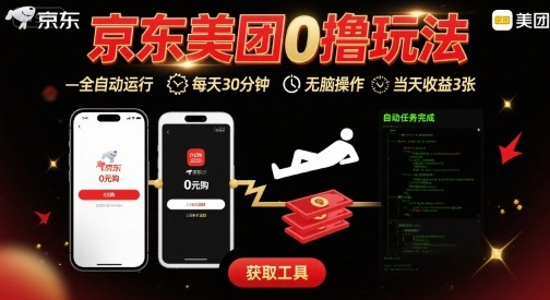 京东美团平台最新0撸玩法，全自动挂G，每天30分钟，无脑操作，当天收益3张【揭秘】-云网创