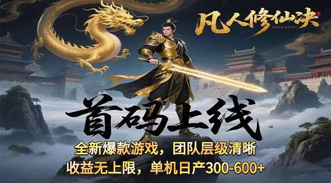 凡,人修仙诀游戏挂机单机每天300—600+ 当天见收益随时在线变现 …-云网创