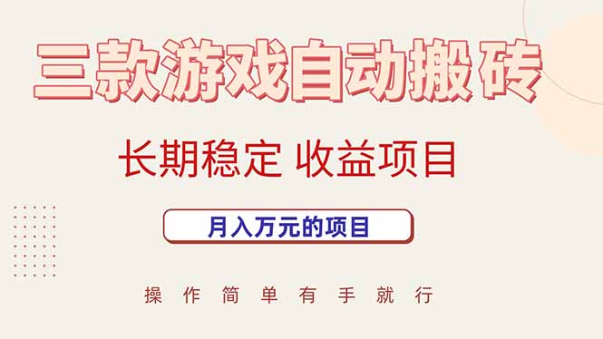 三款游戏自动搬砖，月入万元，长期稳定收益项目-云网创