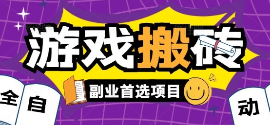全自动游戏打金搬砖，游戏内零氪金稳定吃肉，日入1k，新手副业好项目【揭秘】-云网创