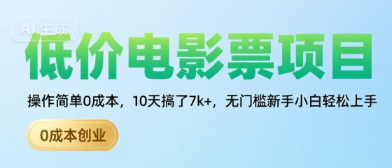 低价电影票项目，操作简单0成本，10天搞了7k+，无门槛新手小白轻松上手【揭秘】-云网创