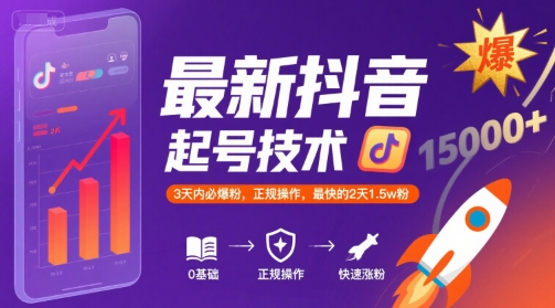 最新抖音涨粉起号技术，3天内必爆粉，正规操作，最快的2天1.5w粉-云网创