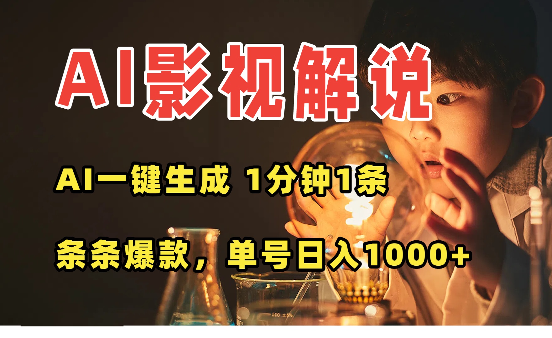 AI一键生成影视解说视频，无需剪辑1分钟1条，条条爆款，多平台变现日入…-云网创