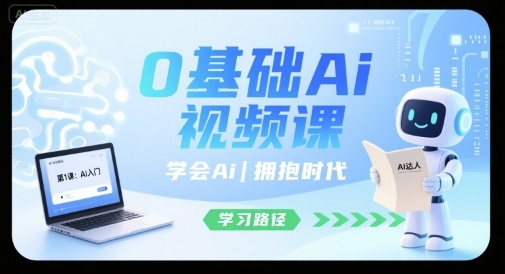 0基础Ai视频课，学会Ai，拥抱时代-云网创