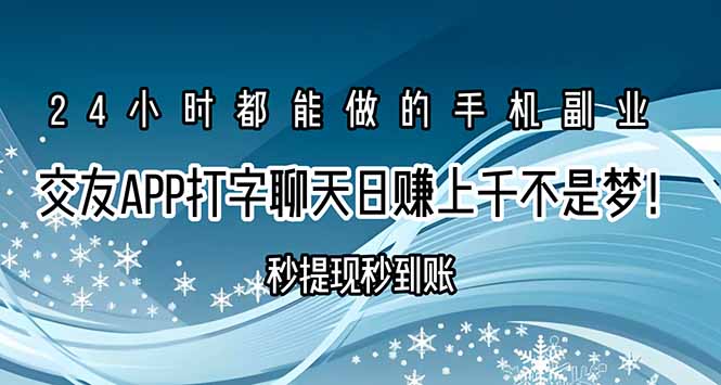 交友APP打字聊天赚钱秒提现秒到账，日赚上千不是梦！-云网创