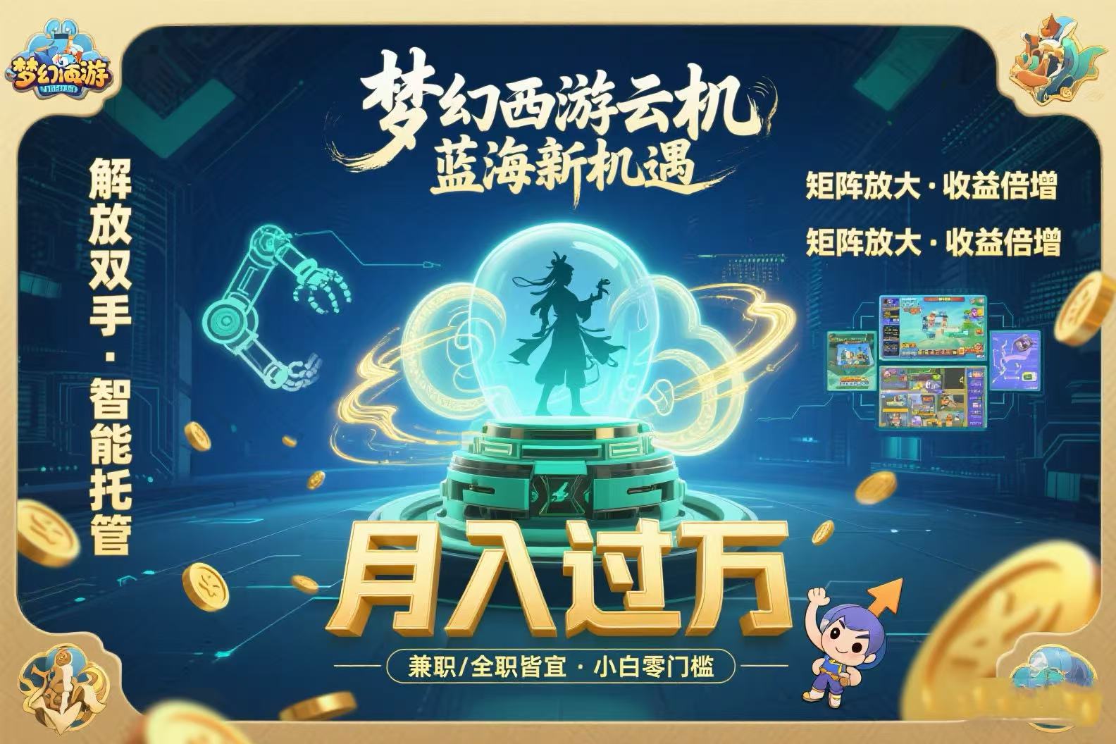 梦幻西游云机最新蓝海玩法 解放双手可矩阵放大 轻松月入过万 小白也可…-云网创
