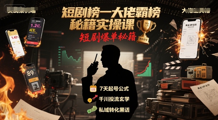 短剧榜一大佬霸榜秘籍实操课，短剧爆单秘籍-云网创