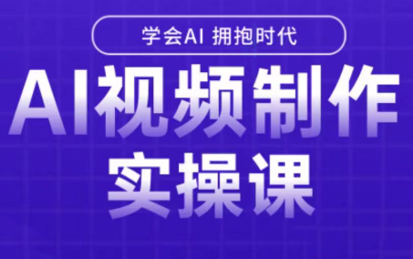 白羊老师·Ai视频制作实操课-云网创