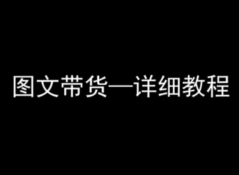 抖音图文带货详细教程，简单易上手，小白都能学会-云网创