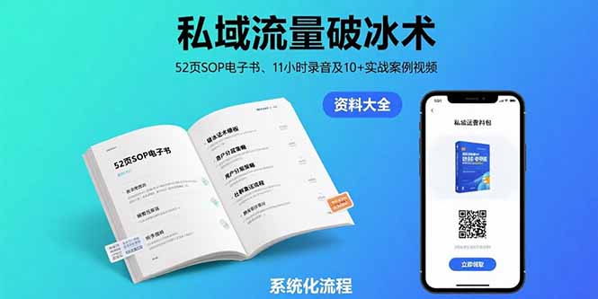 私域流量破冰术-8月：52页SOP电子书、11小时录音及10+实战案例视频-云网创