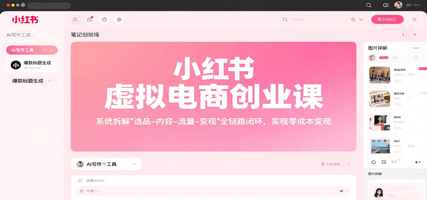 小红书虚拟电商创业课，系统拆解选品-内容-流量-变现，实现零成本变现-云网创