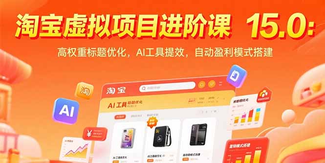 淘宝虚拟项目进阶课15.0：高权重标题优化，AI工具提效，自动盈利模式搭建-云网创