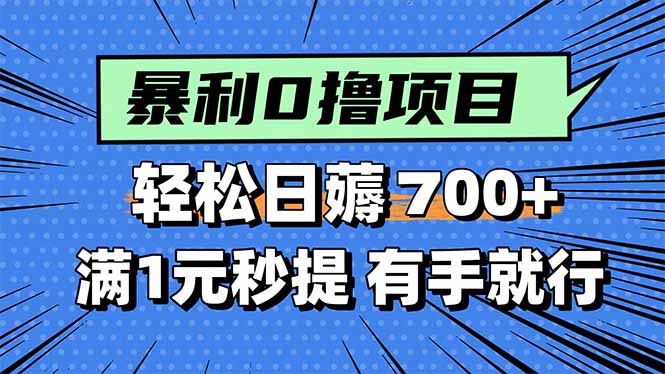 暴利无脑0撸小任务，轻松一天700+，满1元秒提现，有手就能做-云网创