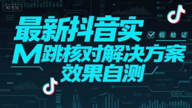 最新抖音实M跳核对解决方案，效果自测-云网创