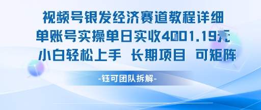 视频号银发经济赛道单账号实操单日实收1k+，小白轻松上手长期项目-云网创