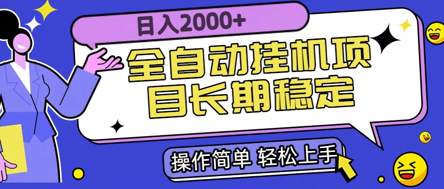 全自动挂机项目日入2000+长期稳定收益-云网创