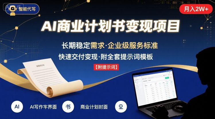 AI代写商业计划书，月入2W+，主打长期稳定，快速变现【附提示词】-云网创