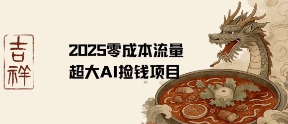2025零成本AI捡钱，创意热门，流量超大项目-云网创