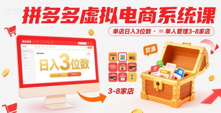拼多多虚拟电商系统课，单店日入3位数，单人可管理3-8家店【附货源】-云网创
