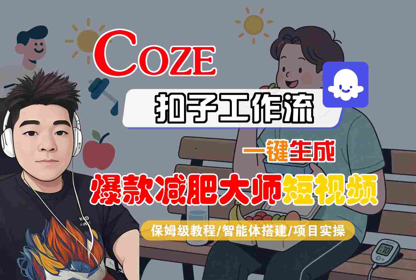 COZE扣子工作流一键生成爆款减肥大师短视频，保姆级教程-智能体搭建-项目实操-云网创