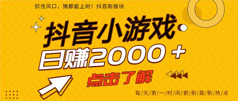 抖音小游戏，一部手机日入300+，2025风口项目-云网创