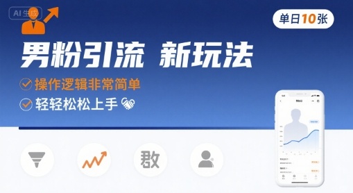 男粉引流新玩法，操作逻辑非常简单，单日10张轻轻松松-云网创