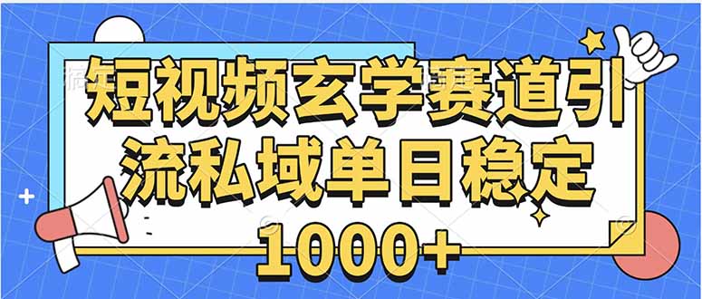 玄学赛道引流私域变现单日稳定1000+教程-云网创