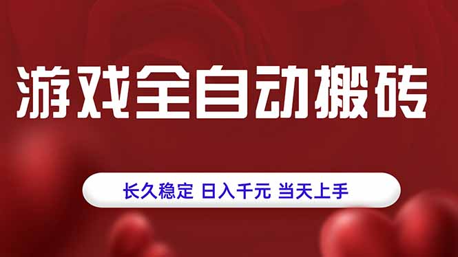 游戏全自动搬砖，长久稳定，日入千元，当天上手！-云网创