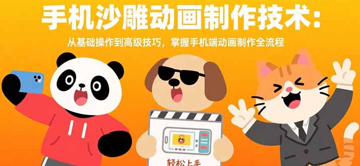 手机沙雕动画制作技术：从基础操作到高级技巧，掌握手机端动画制作全流程-云网创