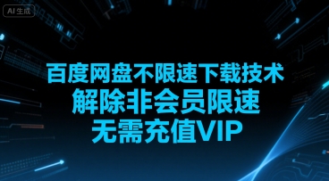 百度网盘不限速下载技术，解除非会员限速，无需充值VIP-云网创