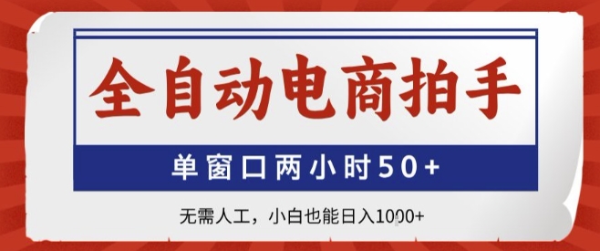 全自动电商拍手，单窗口两小时50+，无需人工，小白也能轻松日入1k+【揭秘】-云网创