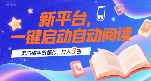 新平台，一键启动自动阅读，无门槛手机操作，日入3张+【揭秘】-云网创