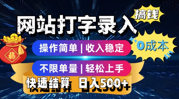 网站打字录入搞钱，0成本，操作简单，收入稳定，不限单量，轻松上手，快速结算，日入5张【揭秘】-云网创