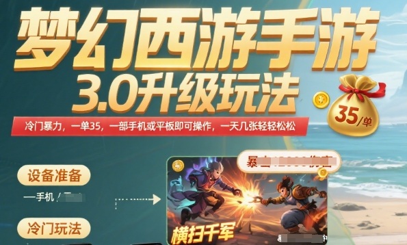 梦幻西游手游3.0升级玩法，冷门暴力，一单35.一部手机或者平板即可操作，一天几张轻轻松松【揭秘】-云网创