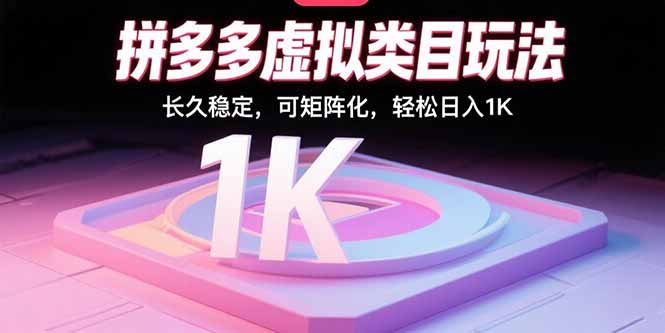 拼多多虚拟类目玩法，长久稳定，可矩阵化，轻松日入1K-云网创