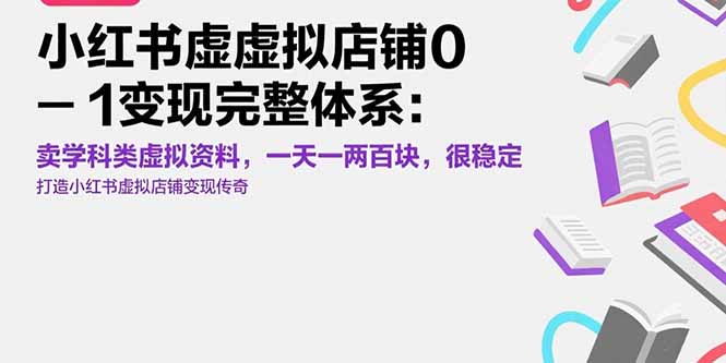 小红书虚拟店铺0-1变现完整体系：卖学科类虚拟资料，一天一两百块，很稳定-云网创