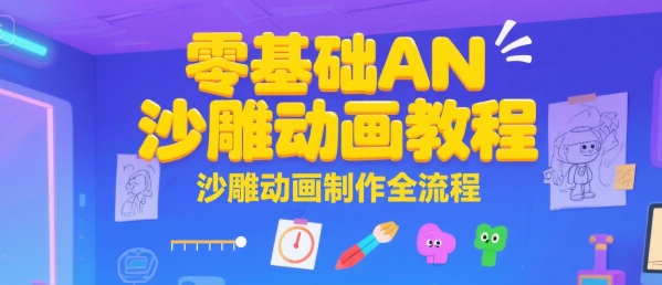 零基础AN沙雕动画教程，沙雕动画制作全流程-云网创