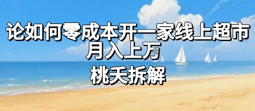 论如何零成本开一家线上超市，月入上W-云网创