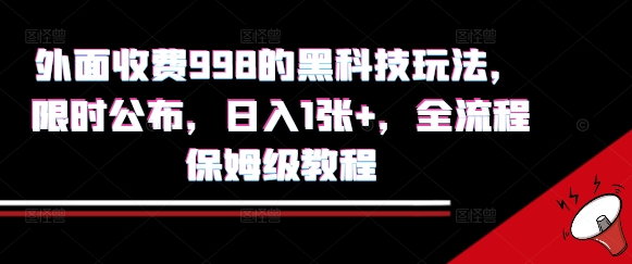 外面收费998的黑科技撸金玩法，限时公布，日入1张+，全流程保姆级教程【揭秘】-云网创